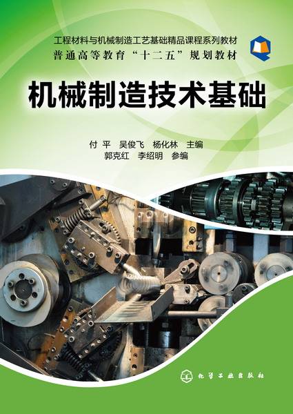 机械制造技术基础（2013年化学工业出版社出版的图书）