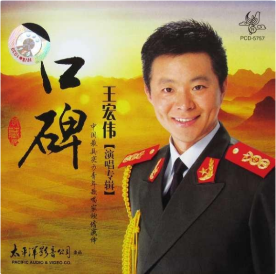口碑（王宏伟演唱歌曲）