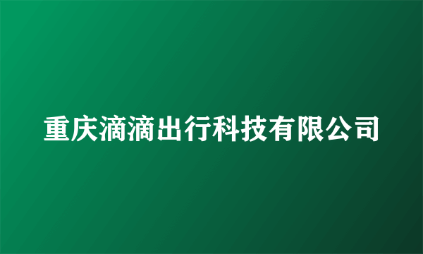 重庆滴滴出行科技有限公司