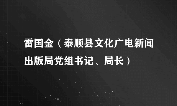 雷国金（泰顺县文化广电新闻出版局党组书记、局长）