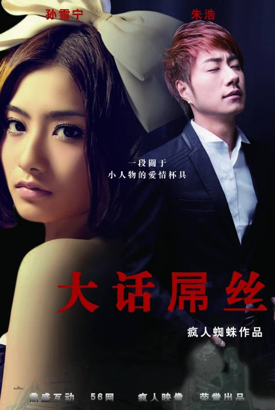 大话屌丝