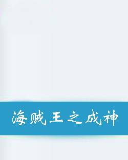 海贼王之成神