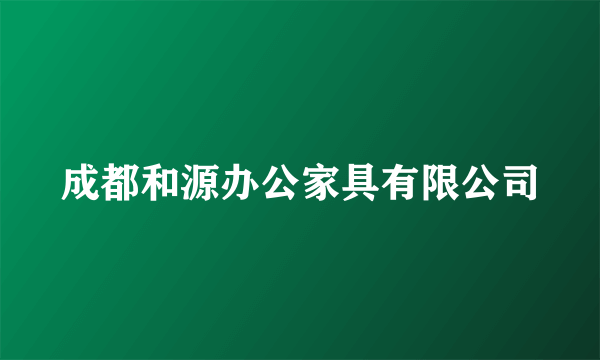 成都和源办公家具有限公司