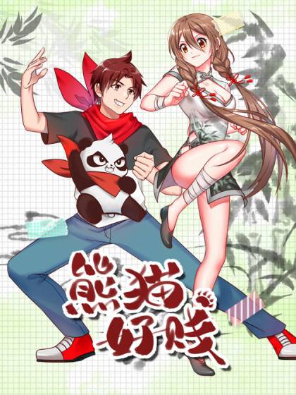 熊猫好贱（玄幻类漫画）