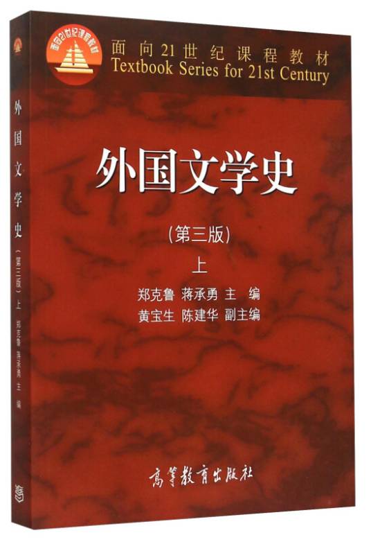 外国文学史（第三版）上