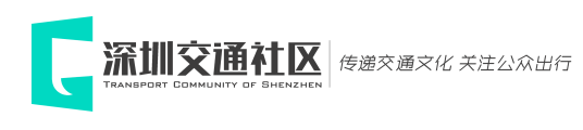 深圳交通社区