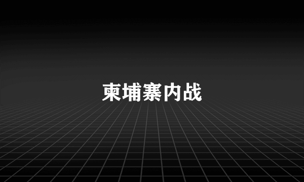 柬埔寨内战