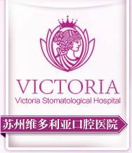 苏州维多利亚口腔医院