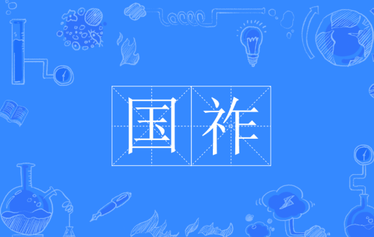 国祚