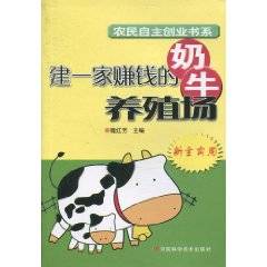 建一家赚钱的奶牛养殖场