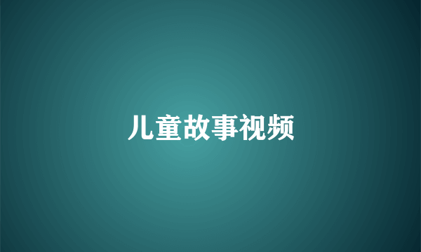儿童故事视频