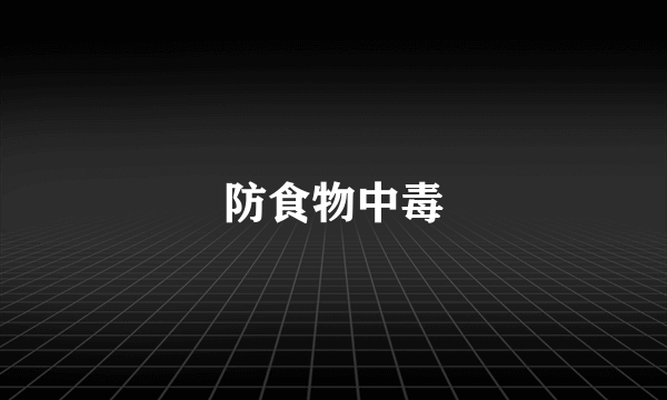 防食物中毒