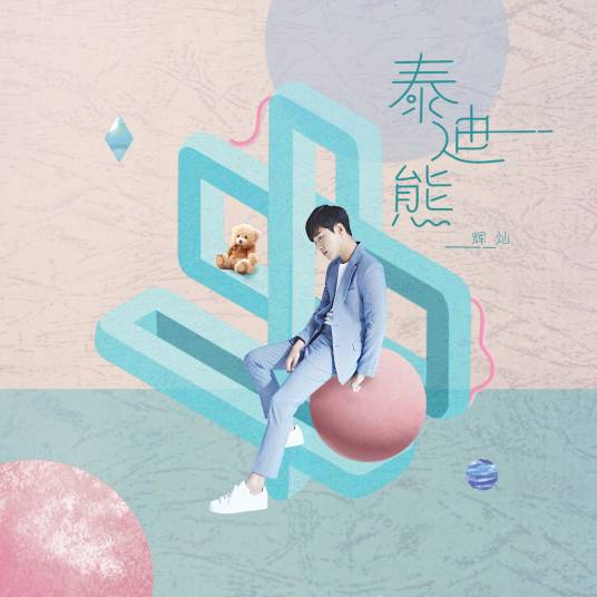 泰迪熊（辉灿演唱歌曲）