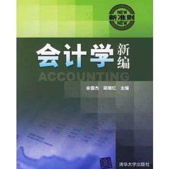 会计学新编