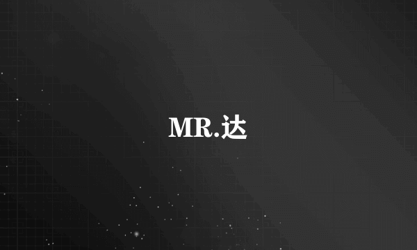 MR.达