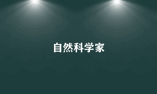 自然科学家