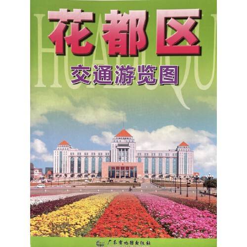 花都区交通游览图（2018年广东省地图出版社出版的图书）