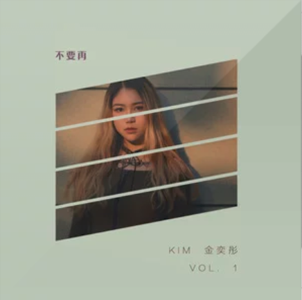 不要再（金奕彤演唱歌曲）