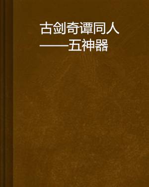 古剑奇谭同人——五神器