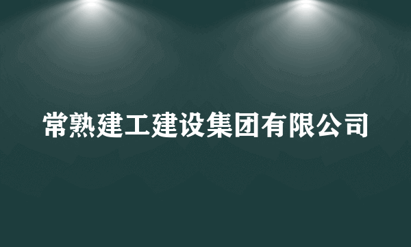 常熟建工建设集团有限公司