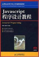 Javascript程序设计教程
