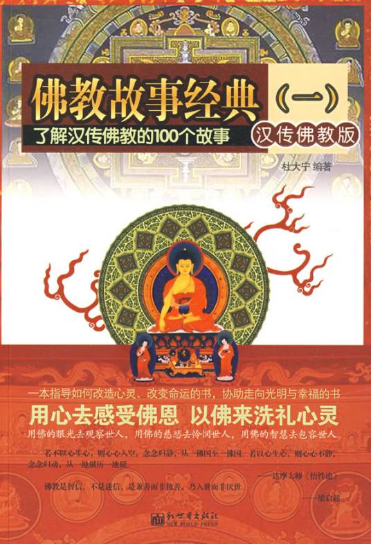 佛教故事经典（一）