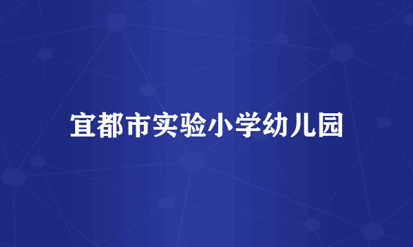 宜都市实验小学幼儿园