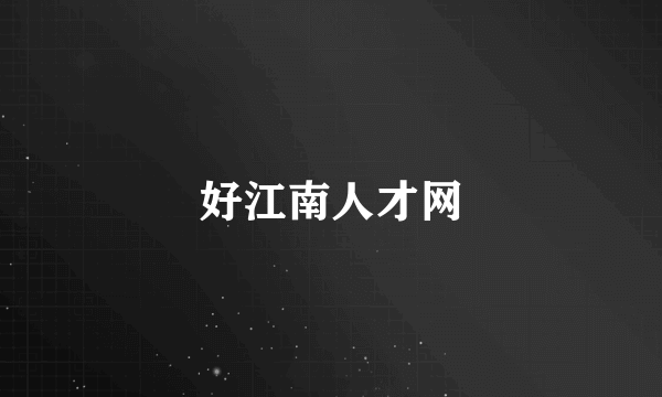 好江南人才网