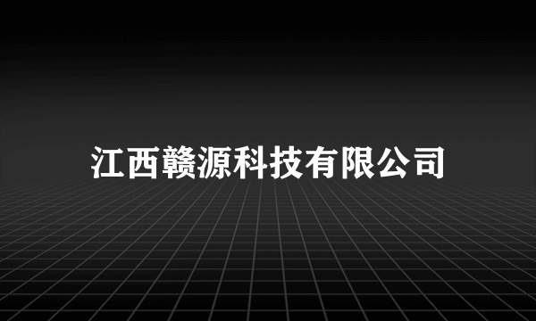 江西赣源科技有限公司