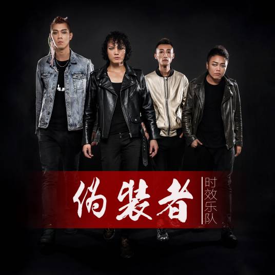 伪装者（时效乐队演唱的歌曲）