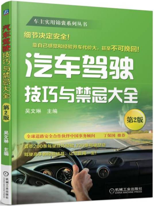 汽车驾驶技巧与禁忌大全（第2版）