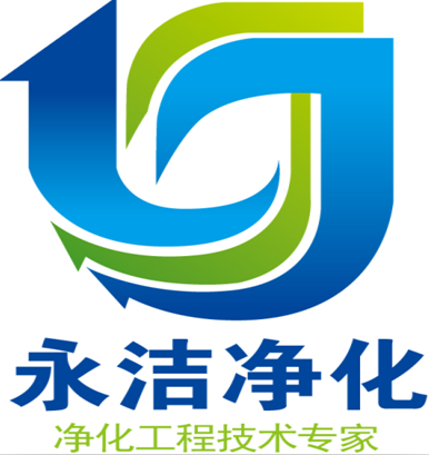 深圳市永洁净化工程有限公司