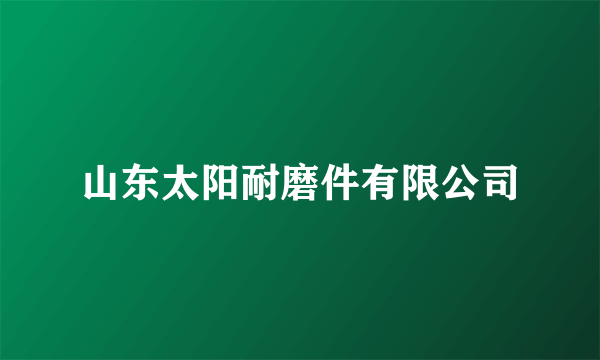 山东太阳耐磨件有限公司