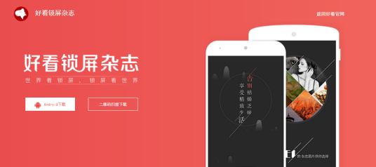 好看锁屏杂志