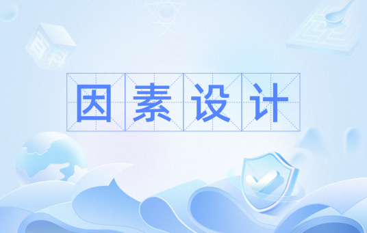 因素设计