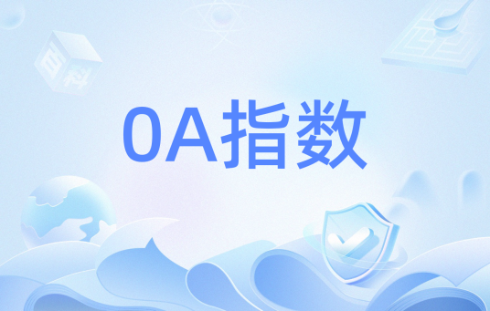 0A指数