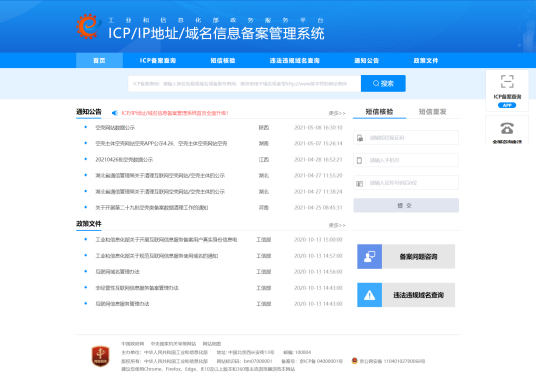 ICP/IP地址/域名信息备案管理系统