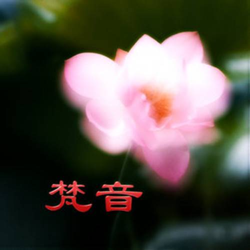 六字大明咒唱诵