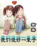 我们说好一辈子