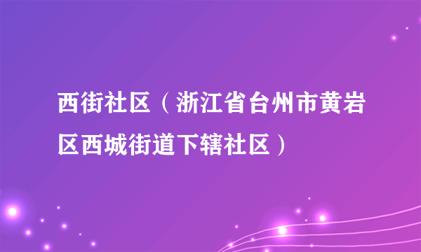 西街社区（浙江省台州市黄岩区西城街道下辖社区）