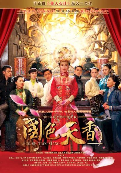 国色天香（2010年叶璇、刘恺威主演内地电视剧）