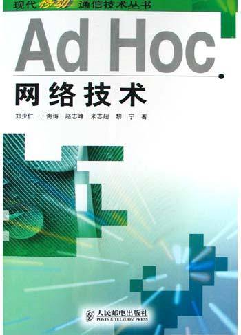 Ad Hoc网络技术