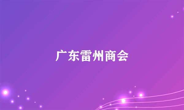 广东雷州商会