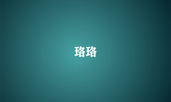 珞珞