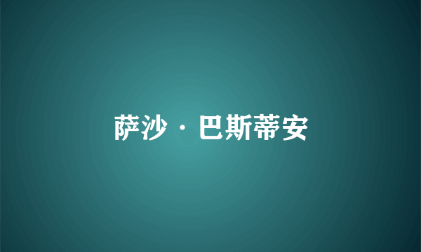 萨沙·巴斯蒂安