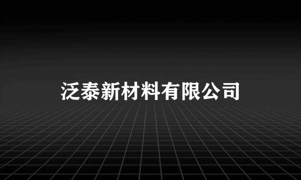 泛泰新材料有限公司