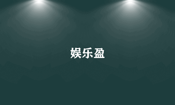 娱乐盈