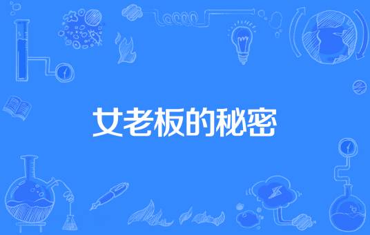 女老板的秘密