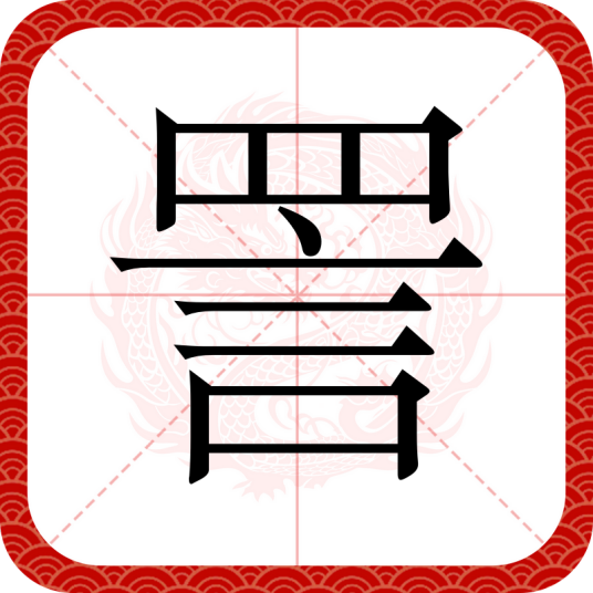 詈