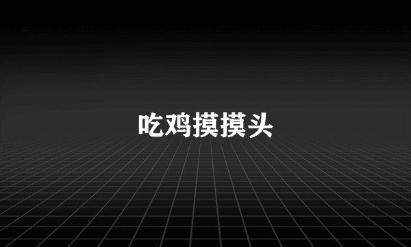 吃鸡摸摸头